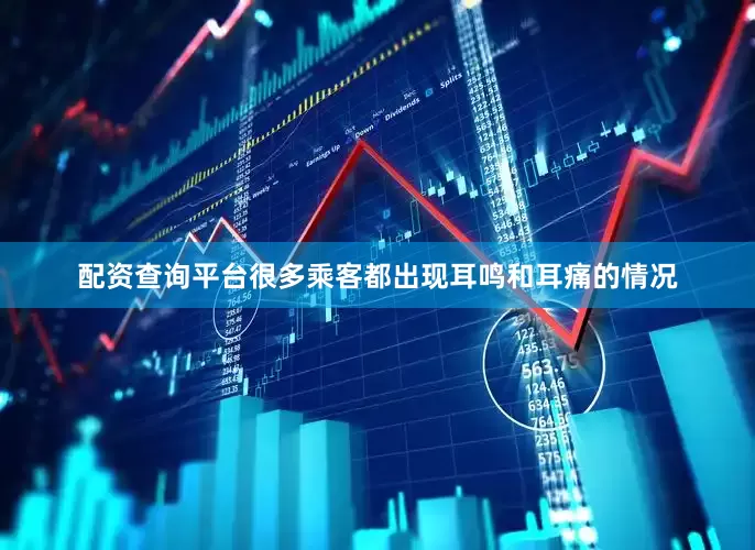 配资查询平台很多乘客都出现耳鸣和耳痛的情况