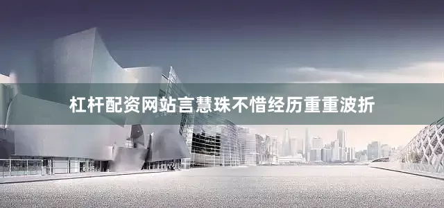 杠杆配资网站言慧珠不惜经历重重波折