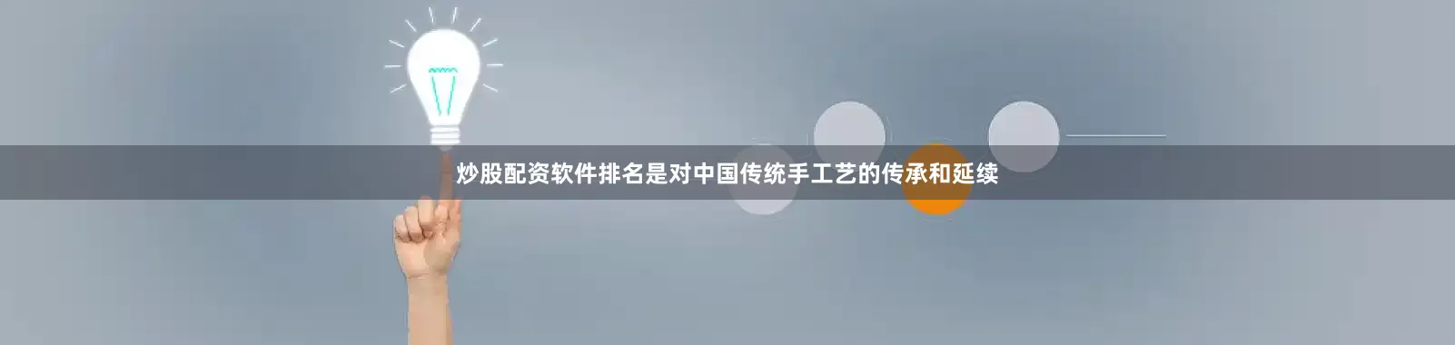 炒股配资软件排名是对中国传统手工艺的传承和延续