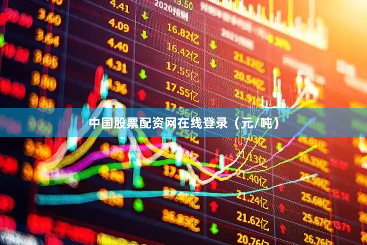 中国股票配资网在线登录（元/吨）