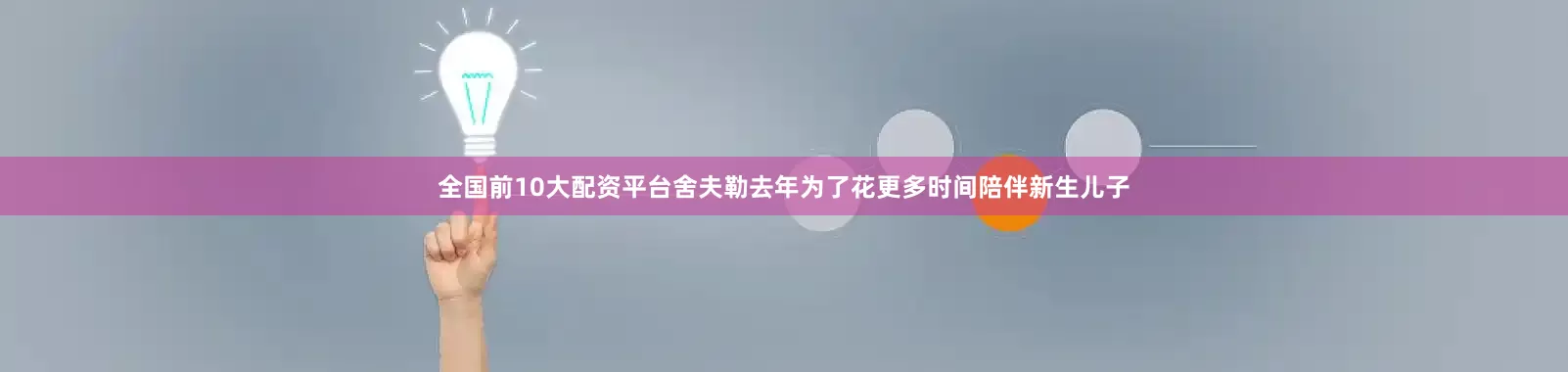 全国前10大配资平台　　舍夫勒去年为了花更多时间陪伴新生儿子