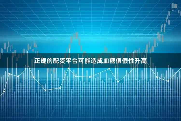 正规的配资平台可能造成血糖值假性升高