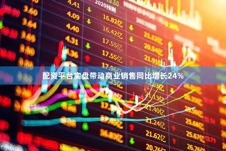 配资平台实盘带动商业销售同比增长24%