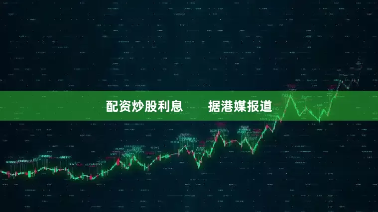 配资炒股利息       据港媒报道