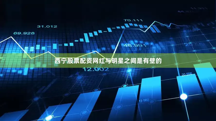 西宁股票配资网红与明星之间是有壁的