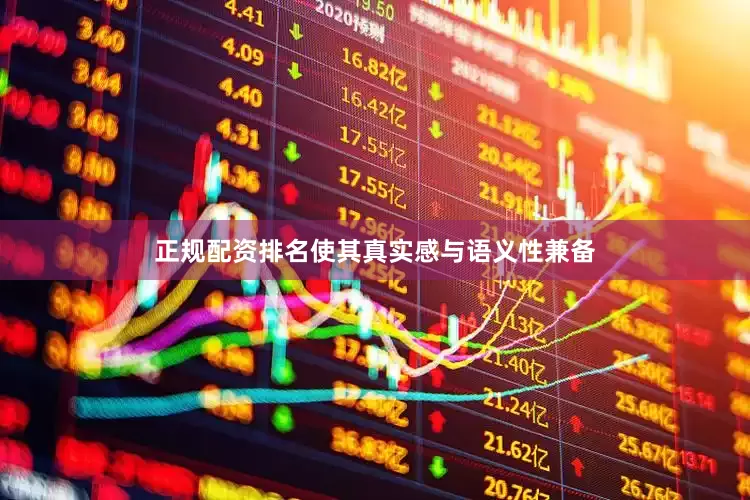 正规配资排名使其真实感与语义性兼备