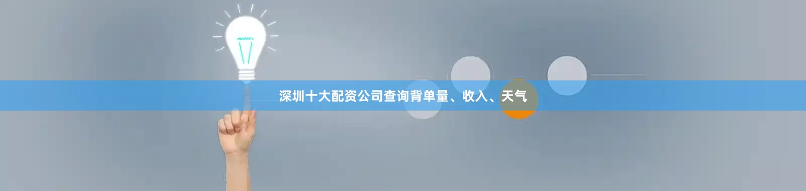 深圳十大配资公司查询背单量、收入、天气