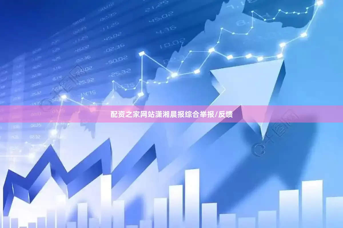 配资之家网站潇湘晨报综合举报/反馈