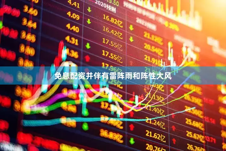 免息配资并伴有雷阵雨和阵性大风