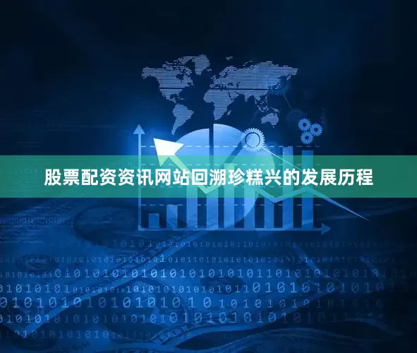 股票配资资讯网站　　回溯珍糕兴的发展历程
