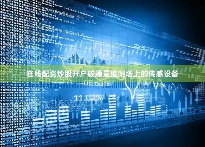在线配资炒股开户碳通量监测塔上的传感设备
