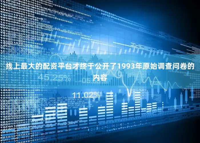 线上最大的配资平台才终于公开了1993年原始调查问卷的内容