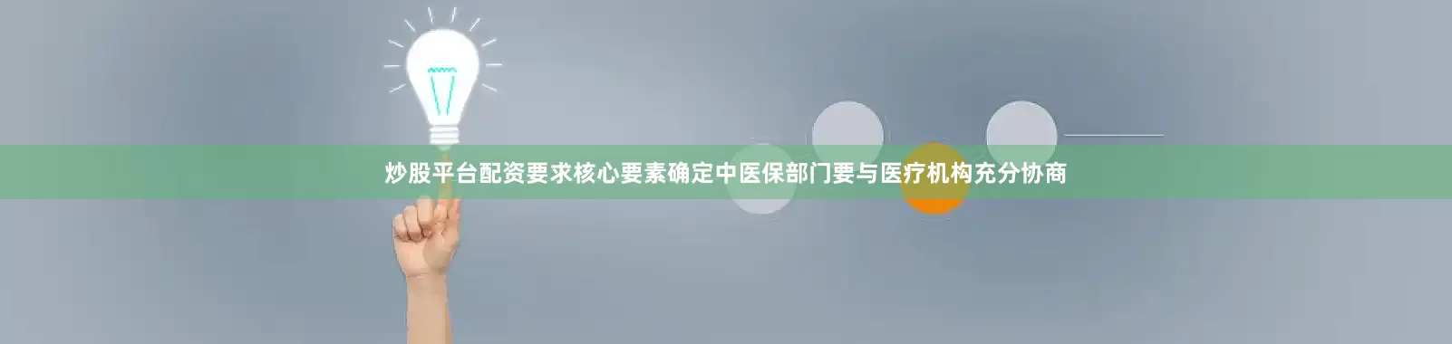 炒股平台配资要求核心要素确定中医保部门要与医疗机构充分协商