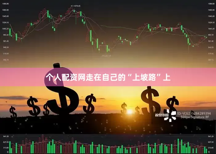 个人配资网走在自己的“上坡路”上