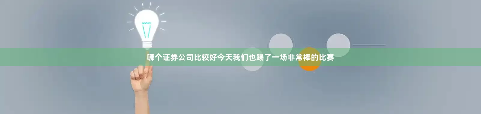 哪个证券公司比较好今天我们也踢了一场非常棒的比赛
