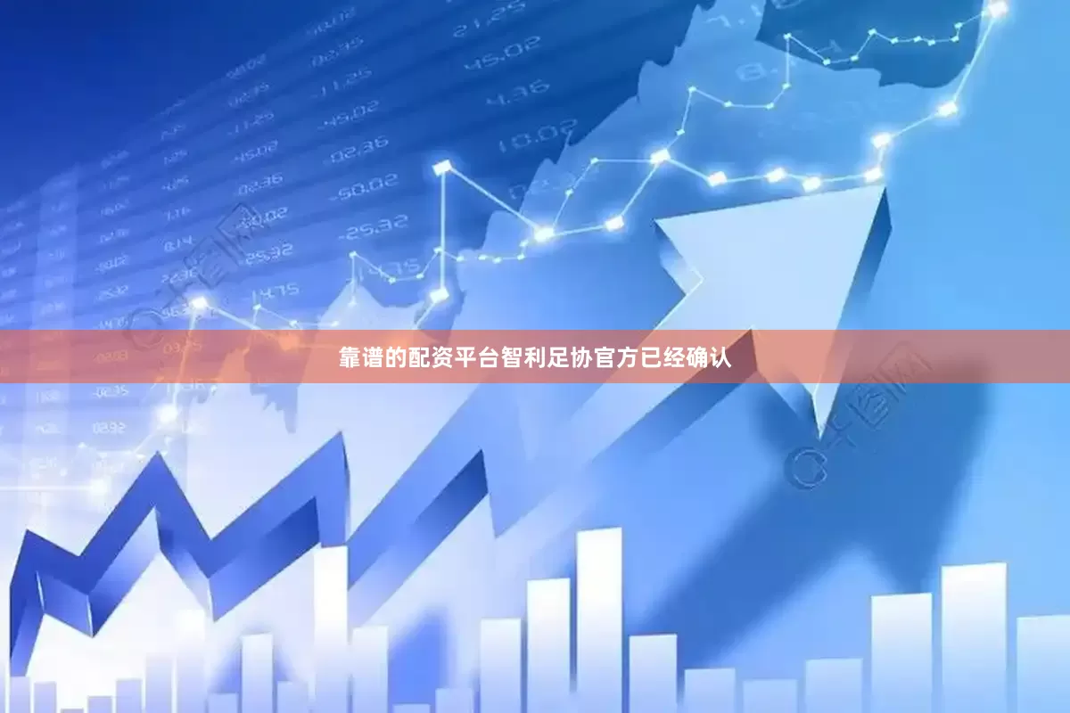 靠谱的配资平台智利足协官方已经确认