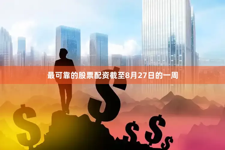 最可靠的股票配资截至8月27日的一周