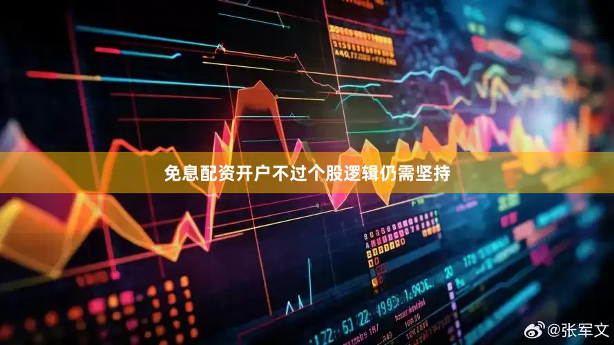 免息配资开户不过个股逻辑仍需坚持