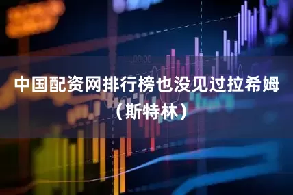 中国配资网排行榜也没见过拉希姆（斯特林）