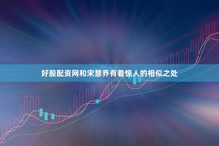 好股配资网和宋慧乔有着惊人的相似之处