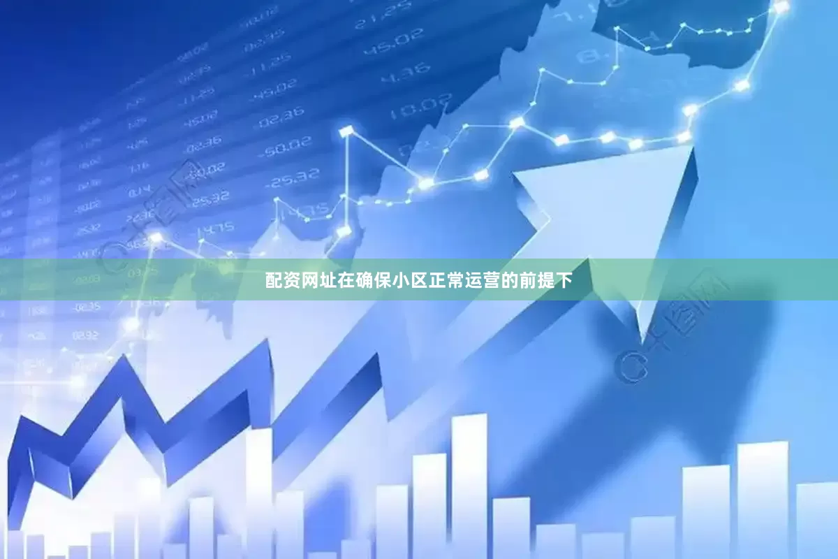 配资网址在确保小区正常运营的前提下
