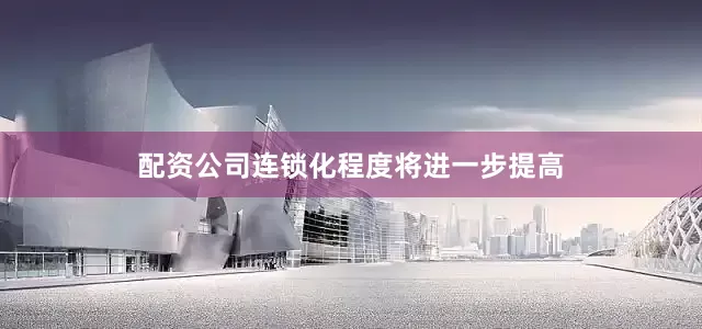 配资公司连锁化程度将进一步提高