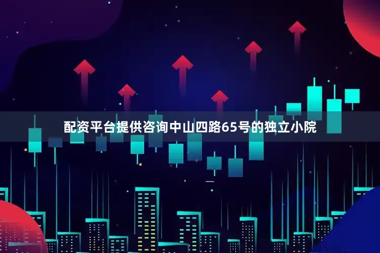 配资平台提供咨询中山四路65号的独立小院