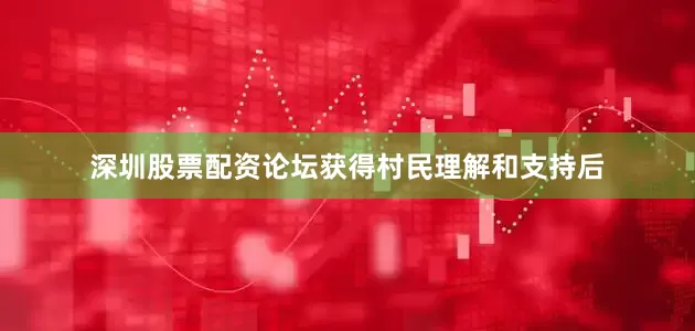 深圳股票配资论坛获得村民理解和支持后