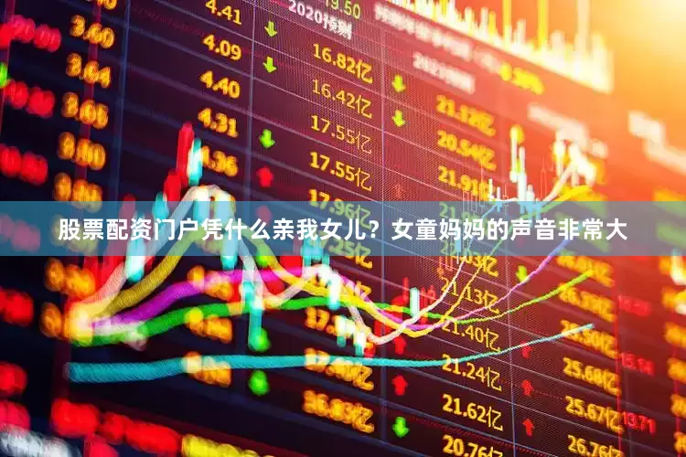 股票配资门户凭什么亲我女儿？女童妈妈的声音非常大