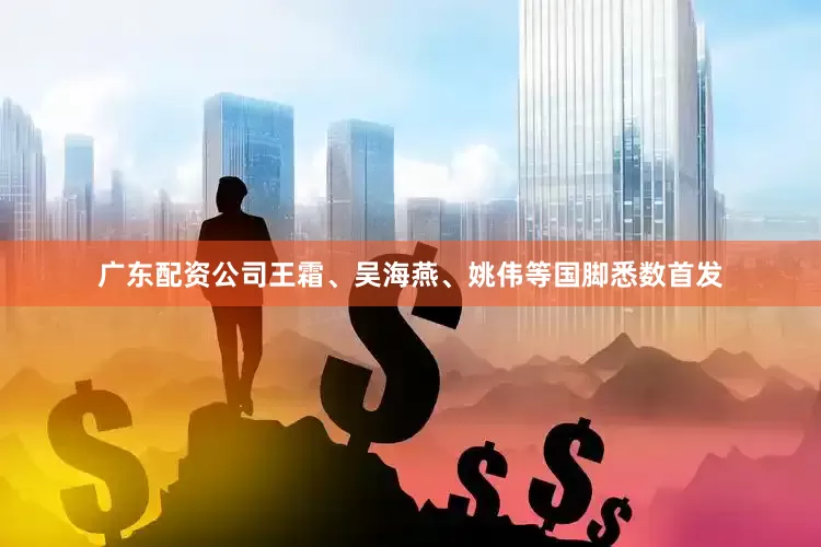 广东配资公司王霜、吴海燕、姚伟等国脚悉数首发