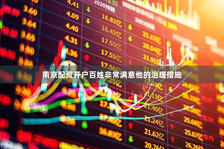 南京配资开户百姓非常满意他的治理措施