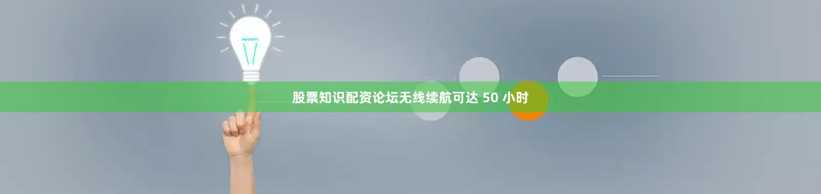 股票知识配资论坛无线续航可达 50 小时