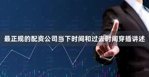 最正规的配资公司当下时间和过去时间穿插讲述