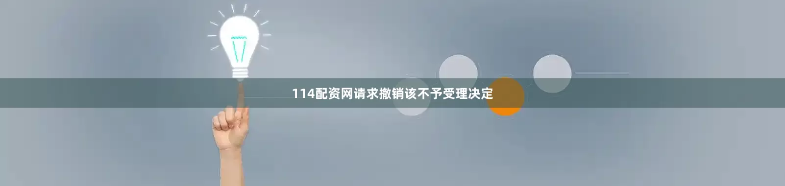 114配资网请求撤销该不予受理决定
