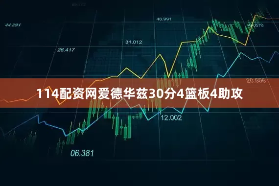 114配资网爱德华兹30分4篮板4助攻