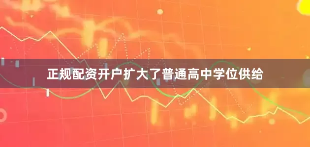 正规配资开户扩大了普通高中学位供给