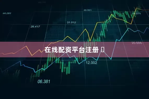 在线配资平台注册 ​