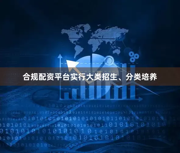 合规配资平台实行大类招生、分类培养