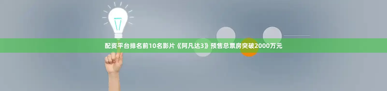 配资平台排名前10名影片《阿凡达3》预售总票房突破2000万元