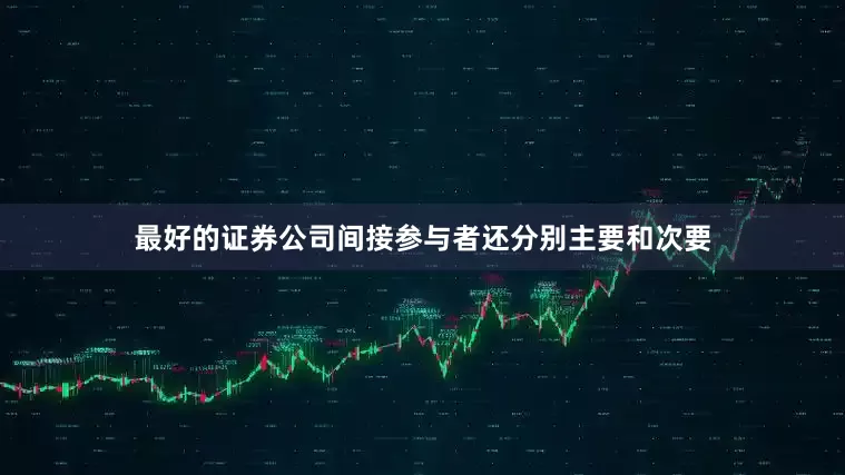 最好的证券公司间接参与者还分别主要和次要