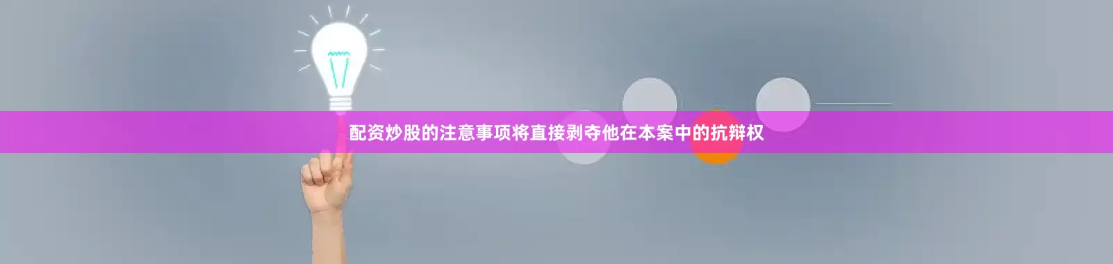 配资炒股的注意事项将直接剥夺他在本案中的抗辩权