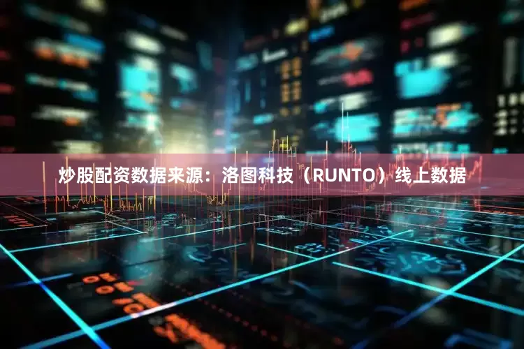 炒股配资数据来源：洛图科技（RUNTO）线上数据