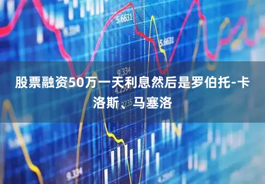 股票融资50万一天利息然后是罗伯托-卡洛斯、马塞洛