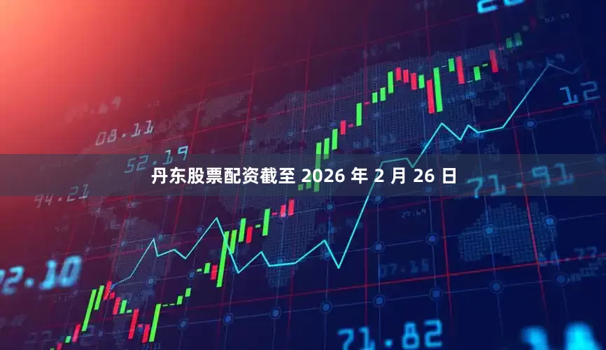 丹东股票配资截至 2026 年 2 月 26 日