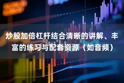 炒股加倍杠杆结合清晰的讲解、丰富的练习与配套资源（如音频）