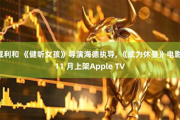 诚利和 《健听女孩》导演海德执导, 《成为休曼》电影 11 月上架Apple TV